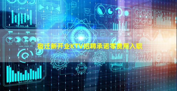 宿迁新开业KTV招聘承诺零费用入职